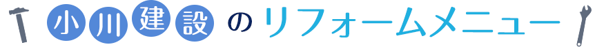 小川建設のリフォームメニュー