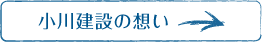 小川建設の想い