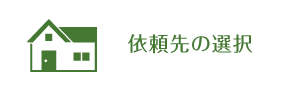 依頼先の選択