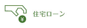 住宅ローン