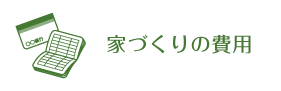 家づくりの費用