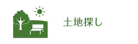 土地探し