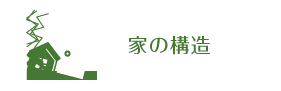 家の構造