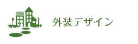 外装デザイン