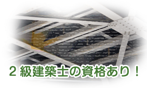 2級建築士の資格あり！