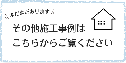 小川建設のリフォームメニュー