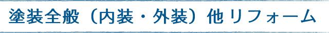 塗装全般（内装・外装）他リフォーム